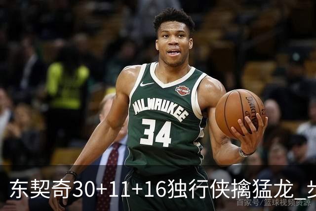 东契奇30+11+16独行侠擒猛龙 步行者力克鹈鹕