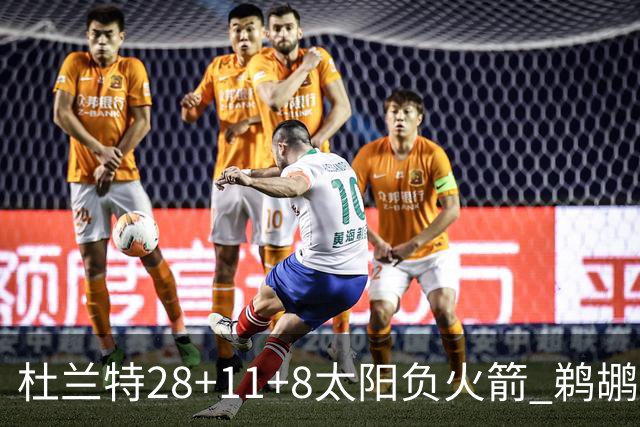 杜兰特28+11+8太阳负火箭 鹈鹕负热火止4连胜