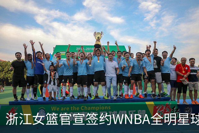 浙江女篮官宣签约WNBA全明星球员仙扬-帕克