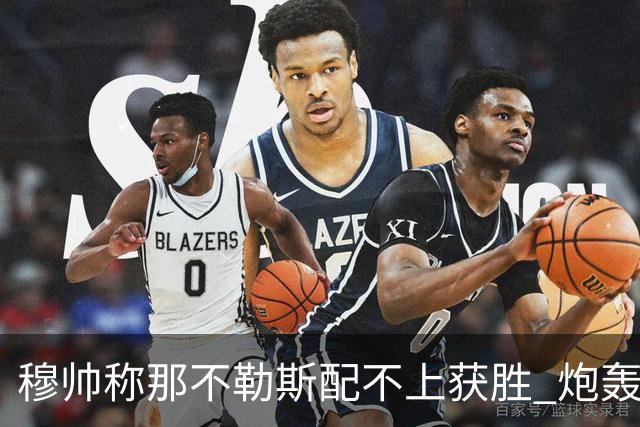 穆帅称那不勒斯配不上获胜 炮轰对方一球员爱假摔