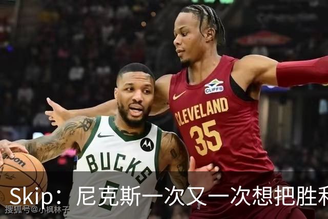 Skip：尼克斯一次又一次想把胜利还给马刺 但马刺就是接不住